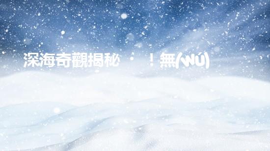 深海奇觀揭秘！無(wú)纜水下深潛機(jī)器人探索神秘海底世界，究竟隱藏著什么驚人發(fā)現(xiàn)？